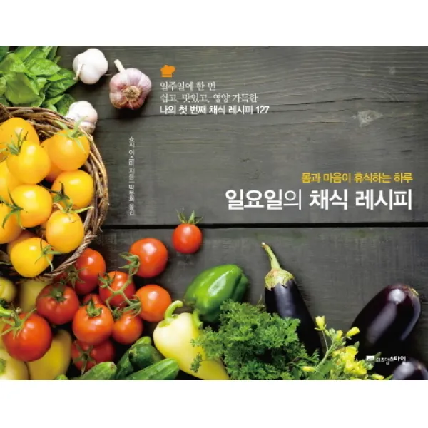 일요일의 채식 레시피:몸과 마음이 휴식하는 하루 위즈덤스타일