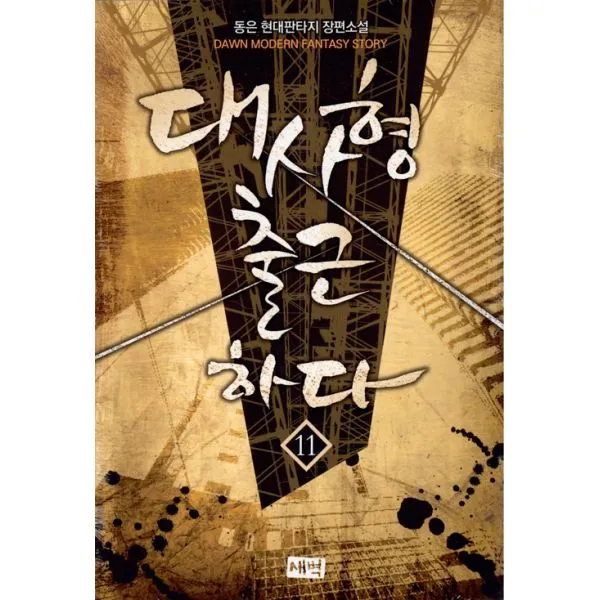 대사형 출근하다 11