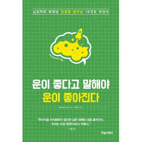 운이 좋다고 말해야 운이 좋아진다:뇌과학이 밝혀낸 인생을 바꾸는 14가지 무의식, 포레스트북스