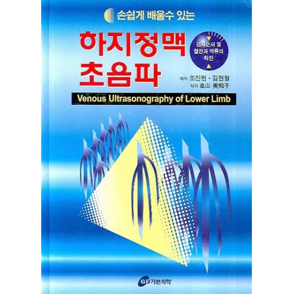 손쉽게 배울수 있는 하지정맥 초음파, 가본의학