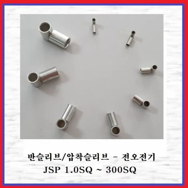 전오전기 반슬리브 압착스리브 전선슬리브 전선연결 압착단자 4SQ(10EA), 10개