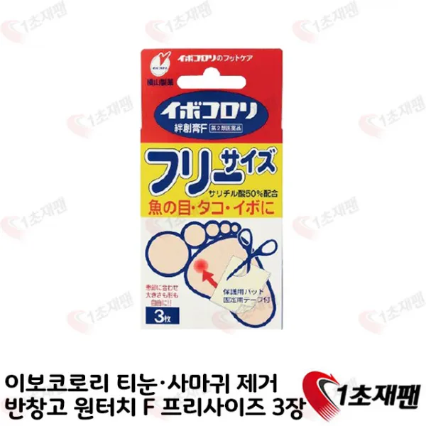 이보코로리 티눈 사마귀 제거 반창고 F 프리 사이즈 3장 1초재팬, 1