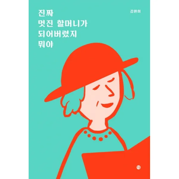 진짜 멋진 할머니가 되어버렸지 뭐야, 달