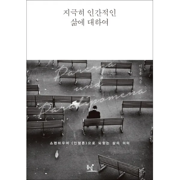 지극히 인간적인 삶에 대하여:쇼펜하우어 인생론으로 되찾는 삶의 의미, 동녘출판사