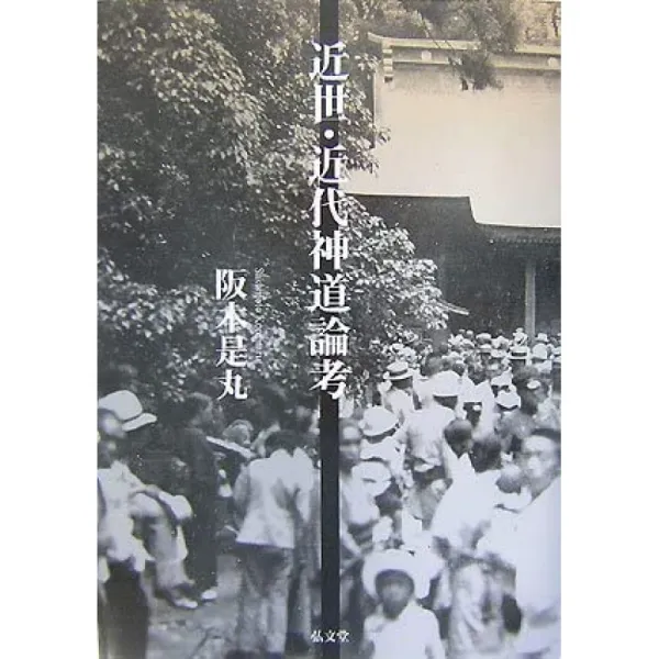 일본배송 근세 근대 신도 논고 사카모토 시환 책 통판 Amazon, 단일옵션, 단일옵션