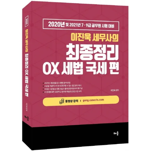 이진욱 세무사의 최종정리 OX세법 국세 편(2020):2020년 및 2021년 7급 9급 공무원 시험 대비, 배움