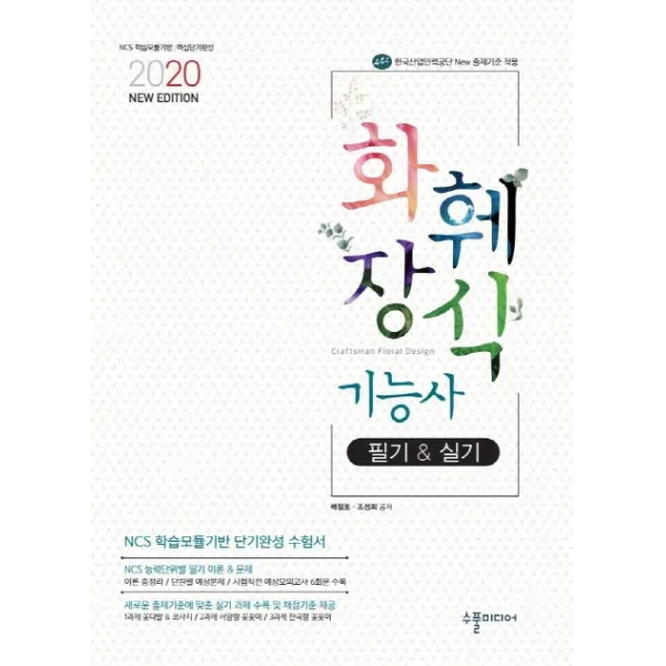 New 화훼장식기능사 필기&실기(2020), 수풀미디어