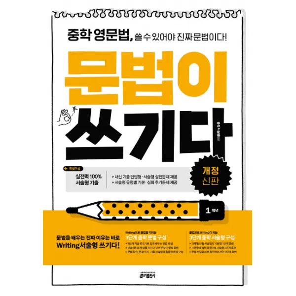 중학 영문법 문법이 쓰기다: 1학년:중학 영문법 쓸 수 있어야 진짜 문법이다, 키출판사