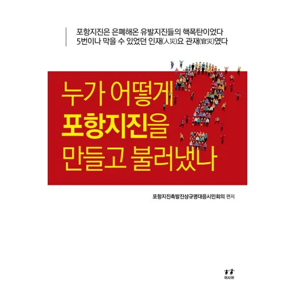누가 어떻게 포항지진을 만들고 불러냈나?, 도서출판 아시아