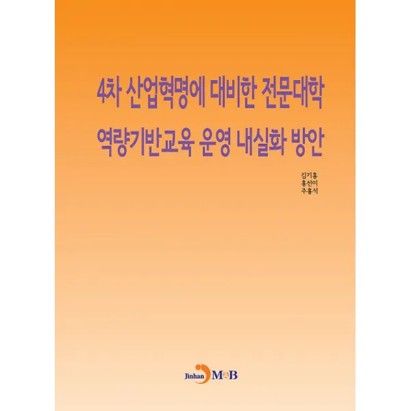 4차 산업혁명에 대비한 전문대학 역량기반교육 운영 내실화 방안, 진한M&B(진한엠앤비)