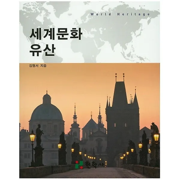 세계문화 유산, 현학사