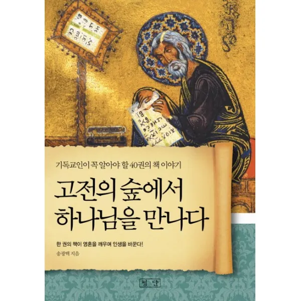 고전의 숲에서 하나님을 만나다:기독교인이 꼭 읽어야 할 40권의 책 이야기, 평단