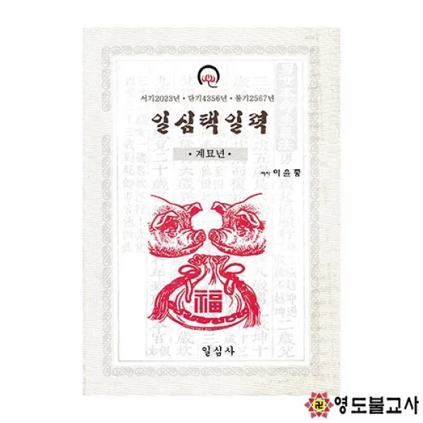 2023년계묘년일심택일력(일심사)-사이즈2가지택일력책,책력