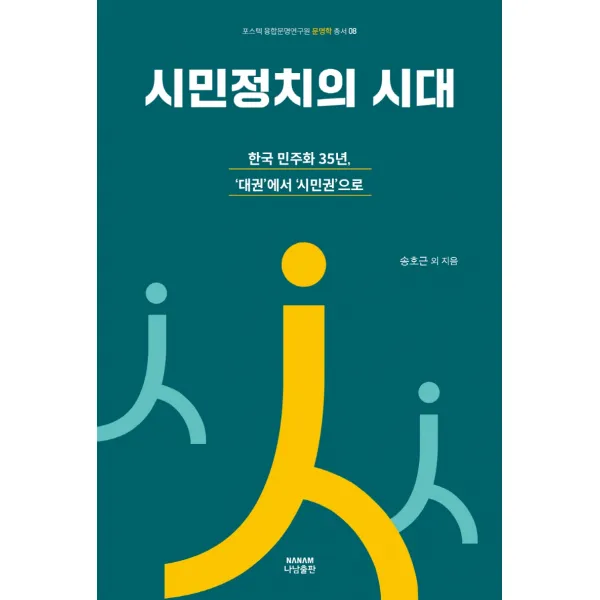 시민정치의 시대:한국 민주화 35년, ‘대권’에서 ‘시민권’으로, 송호근 등저, 나남출판