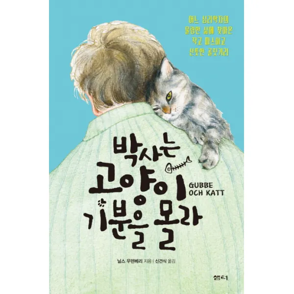 박사는 고양이 기분을 몰라:어느 심리학자의 물렁한 삶에 찾아온 작고 따스하고 산뜻한 골칫거리, 샘터(샘터사)