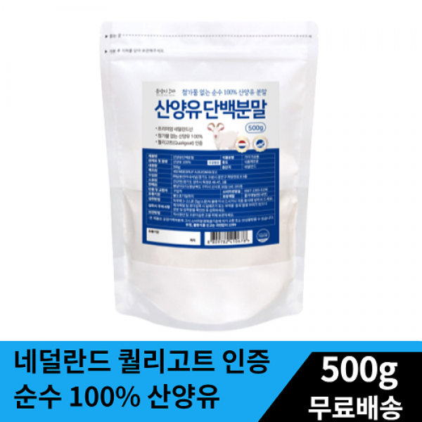 프리미엄 네덜란드 순수 100% 산양유 단백질 분말 500g 대용량 무첨가 퀄리고트인증 순수 저분자 유청단백질 남성 여성 노인 단백질 쉐이크 보충제 파우더 영양간식 추천, 프리미엄 네덜란드 산양유100% 500g 1팩