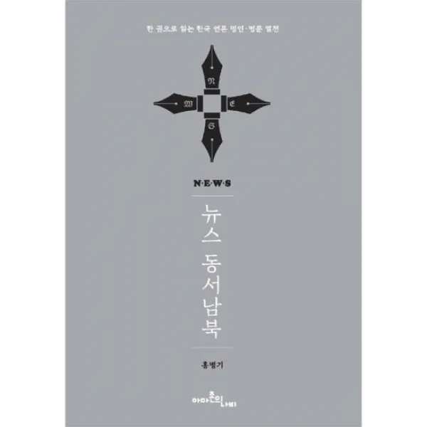 뉴스 동서남북 한권으로 읽는 한국언론 명인 명문열전