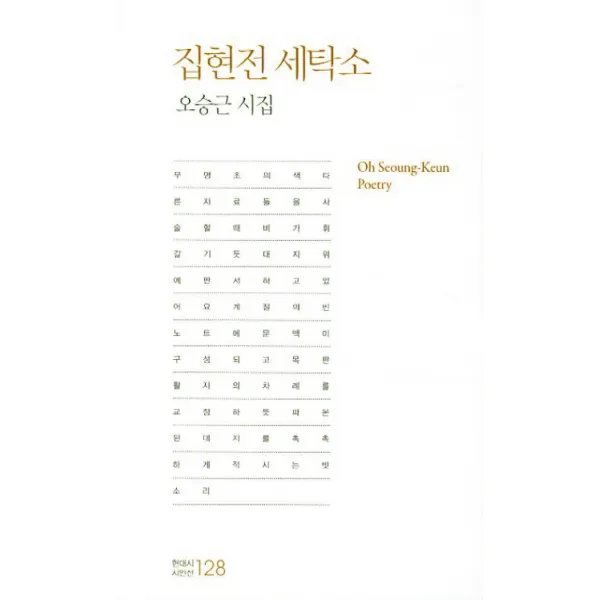 집현전 세탁소 : 오승근 시집, 한국문연