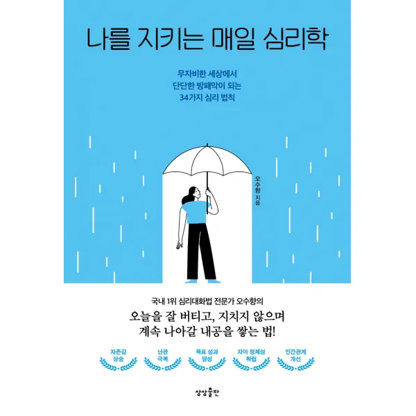 나를 지키는 매일 심리학:무자비한 세상에서 단단한 방패막이 되는 34가지 심리 법칙, 상상출판