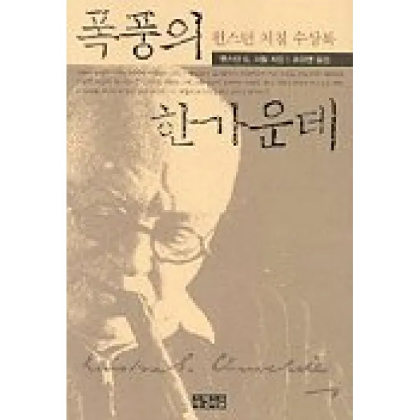 폭풍의 한가운데, 아침이슬
