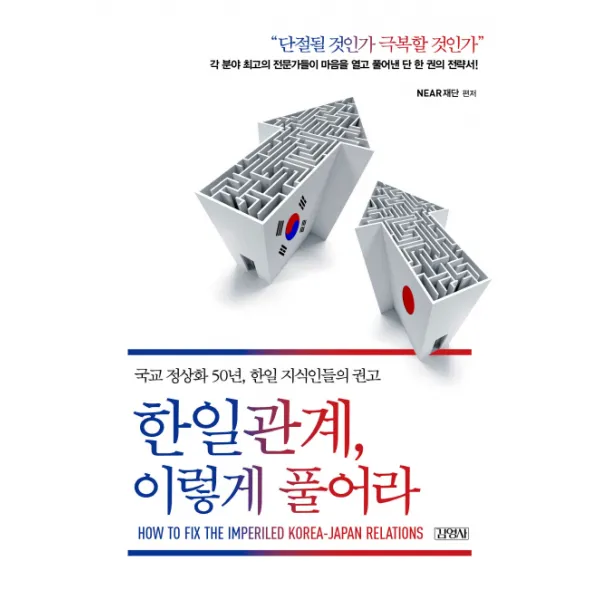 한일관계 이렇게 풀어라:국교 정상화 50년 한일 지식인들의 권고, 김영사
