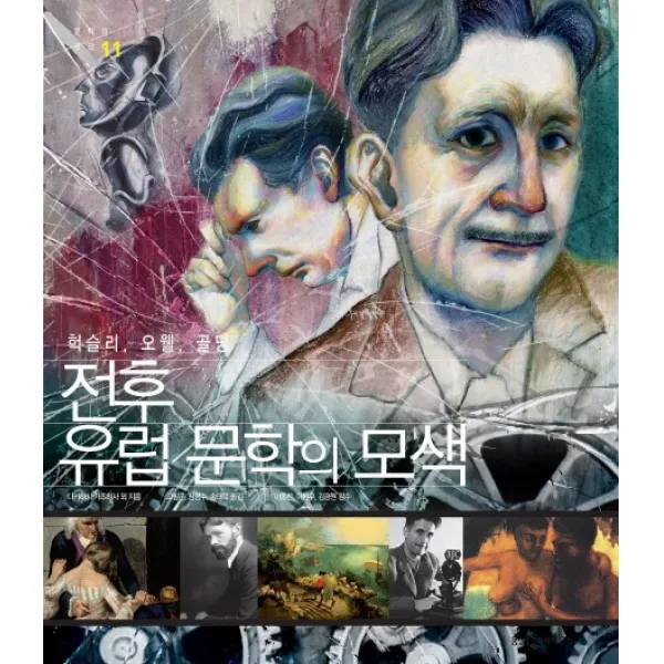 전후 유럽 문학의 모색:헉슬리 오웰 골딩, 웅진지식하우스