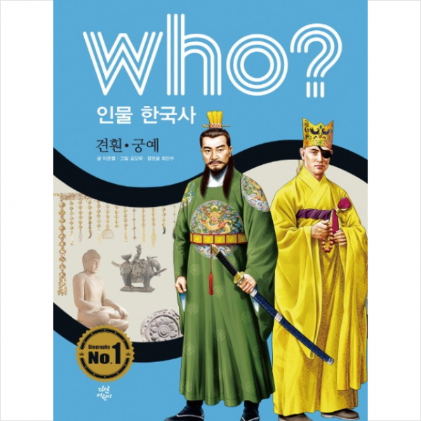 다산어린이 Who 인물 한국사 견훤 궁예 + 미니수첩 증정