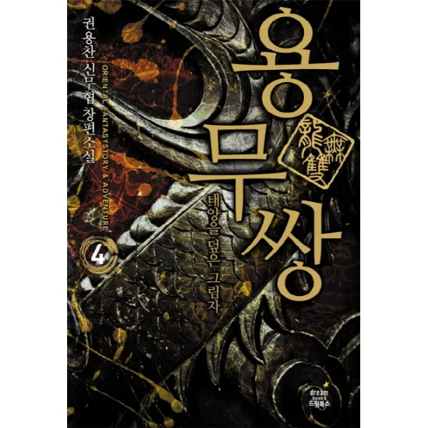 용무쌍. 4: 태양을 덮은 그림자:권용찬 신무협 장편소설 드림북스