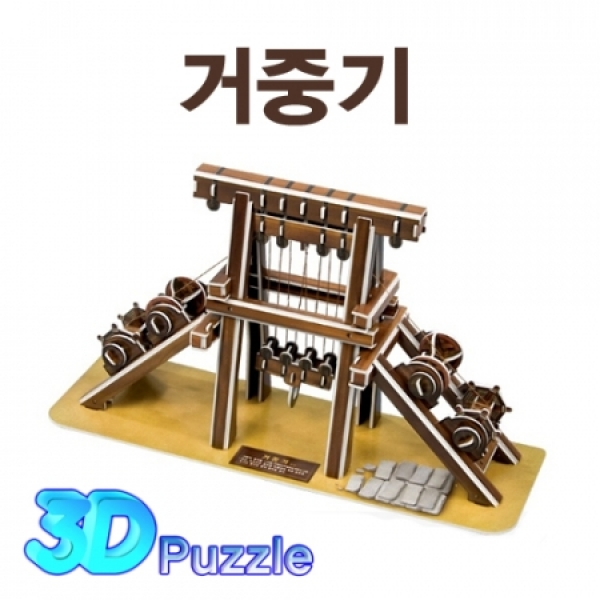 거중기 (3D퍼즐)