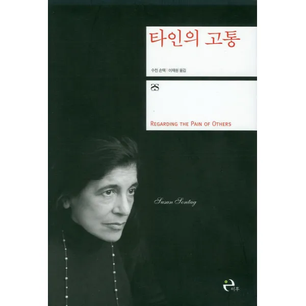 타인의 고통, 이후