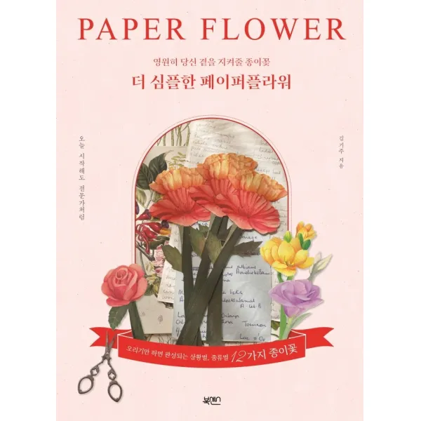 더 심플한 페이퍼플라워:영원히 당신 곁을 지켜줄 종이꽃, 김기주, 북센스