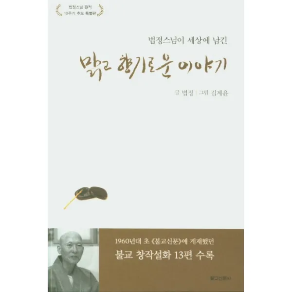 법정스님이 세상에 남긴 맑고 향기로운 이야기:법정스님 원적 10주기 추모 특별판, 불교신문사