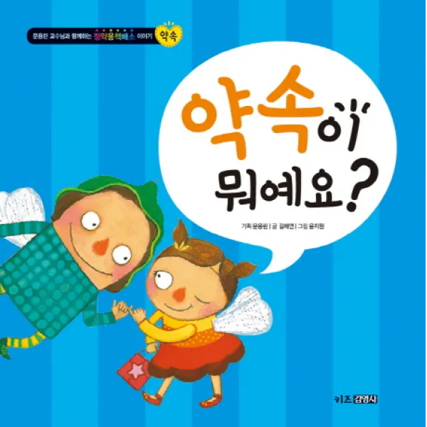 약속이 뭐예요, 키즈김영사
