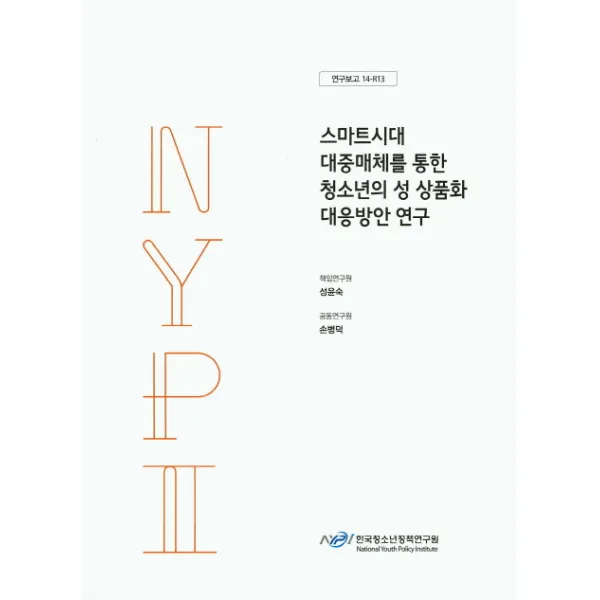 스마트시대 대중매체를 통한 청소년의 성 상품화 대응방안 연구, 한국청소년정책연구원