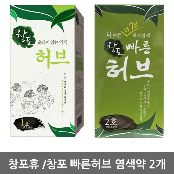 중외제약 중외 창포휴 창포 빠른 허브 천연염색약 2개 창포엔, 창포휴1호