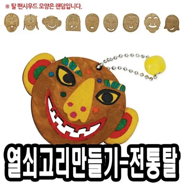 GW0657C40 51297 열쇠고리만들기 gm-02295 유치원 10개 어린이날선물 초등학교 만들기재료 - 전통탈