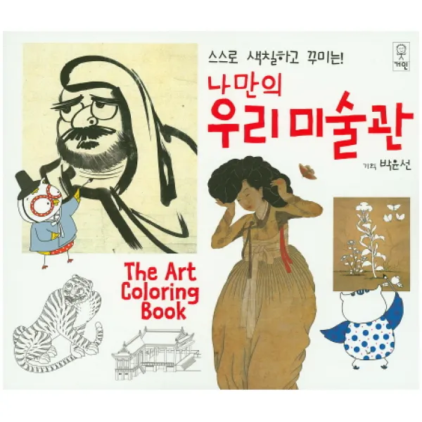 스스로 색칠하고 꾸미는 나만의 우리미술관, 거인
