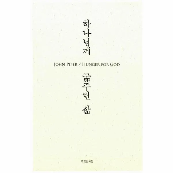 이노플리아 하나님께 굶주린 삶 금식과 절제의 참 의미를 깨닫다, One color | One Size@1