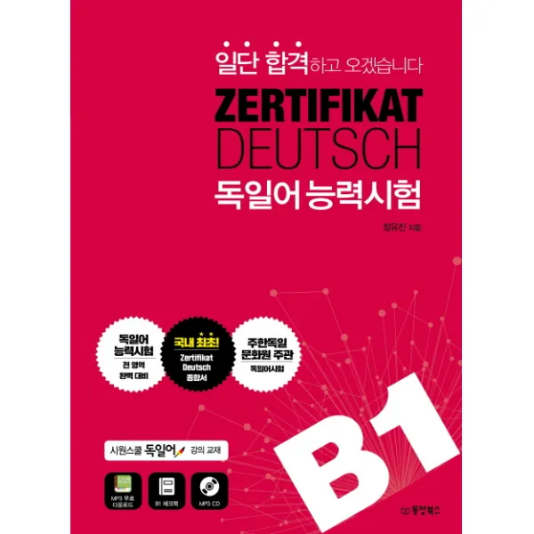 일단 합격하고 오겠습니다 Zertifikat Deutsch 독일어능력시험 B1:시원스쿨 독일어 강의교재 동양북스