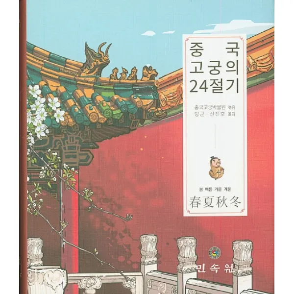 중국 고궁의 24절기:봄 여름 가을 겨울, 민속원