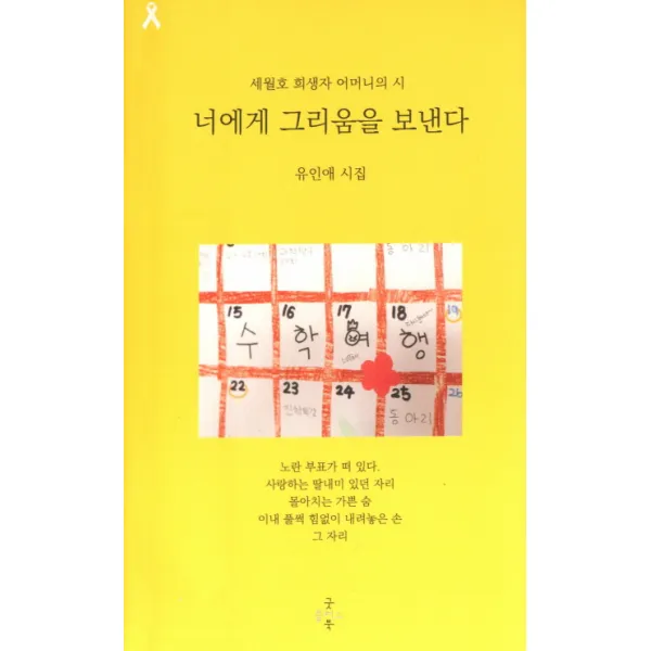 너에게 그리움을 보낸다:유인애 시집 굿플러스북