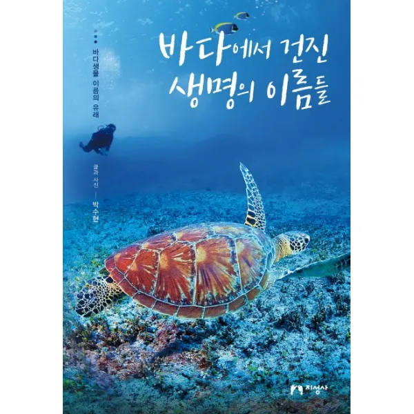 바다에서 건진 생명의 이름들:바다생물 이름의 유래, 지성사