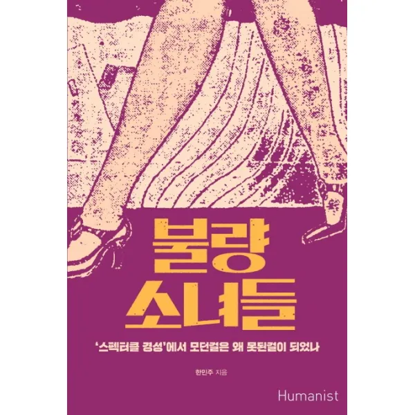 불량 소녀들:'스펙터클 경성'에서 모던걸은 왜 못된걸이 되었나, 휴머니스트