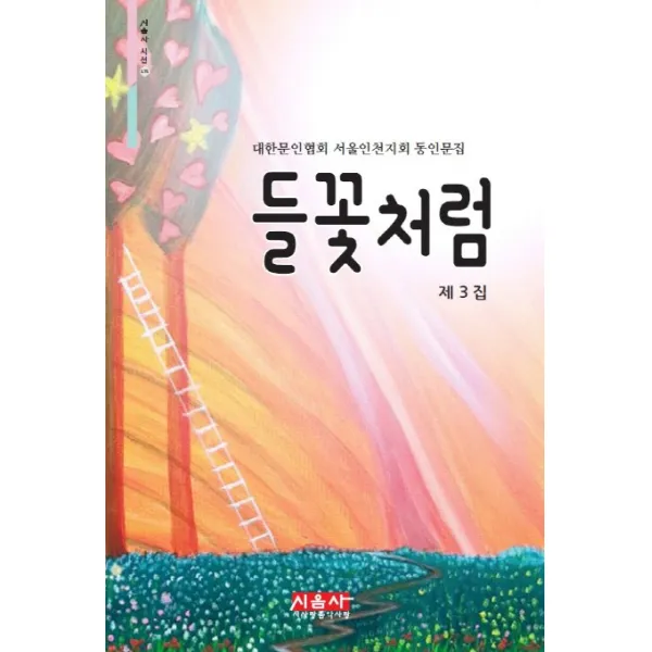들꽃처럼 제3집:대한문인협회 서울인천지회 동인문집, 시사랑음악사랑(시음사)