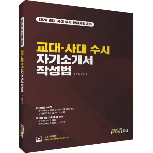 교대 사대 수시 자기소개서 작성법(2020):2020 교대 사대 수시 면접시험대비, 아이엠에듀