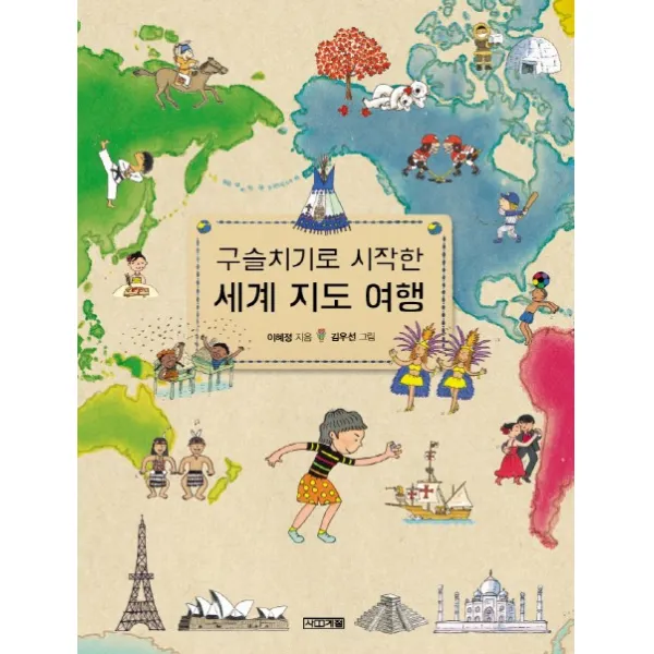 사계절 구슬치기로 시작한 세계 지도 여행