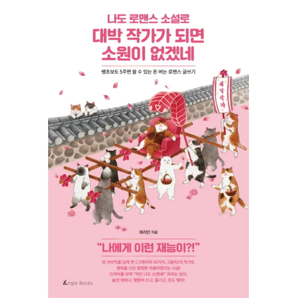 나도 로맨스 소설로 대박 작가가 되면 소원이 없겠네:쌩초보도 5주면 쓸 수 있는 돈 버는 로맨스 글쓰기, 앵글북스