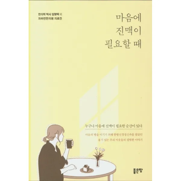 마음에 진맥이 필요할 때, 좋은땅