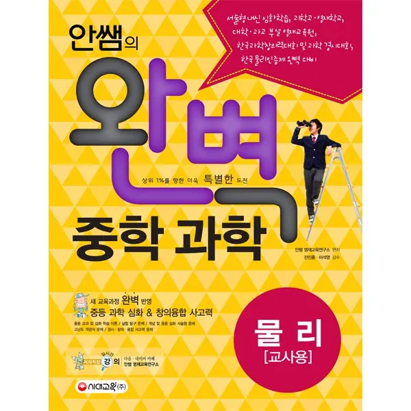 안쌤의 완벽 중학 과학 물리편 교사용 2016 시대교육