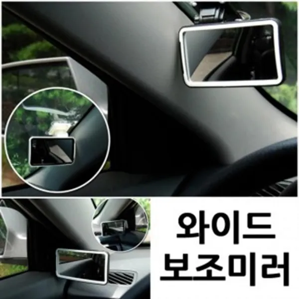(141)다각도조절 보조미러 차량 거울 실내백미러, 1개, EXO와이드보조미러-화이트